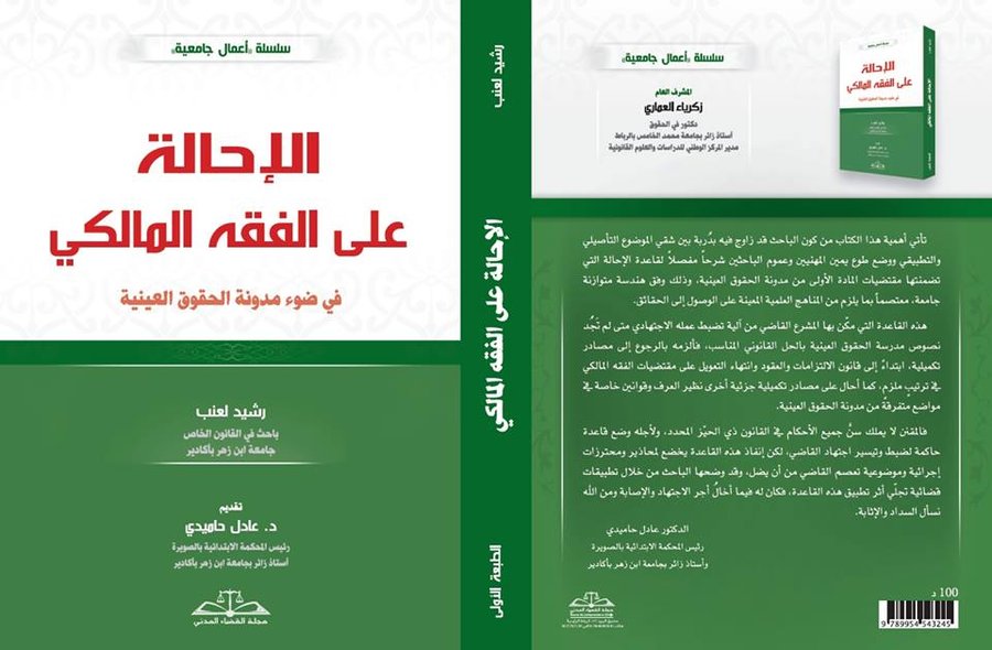 الإحالة على الفقه المالكي في ضوء مدونة الحقوق العينية