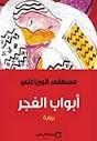 أبواب الفجر