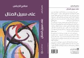 على سبيل المثال