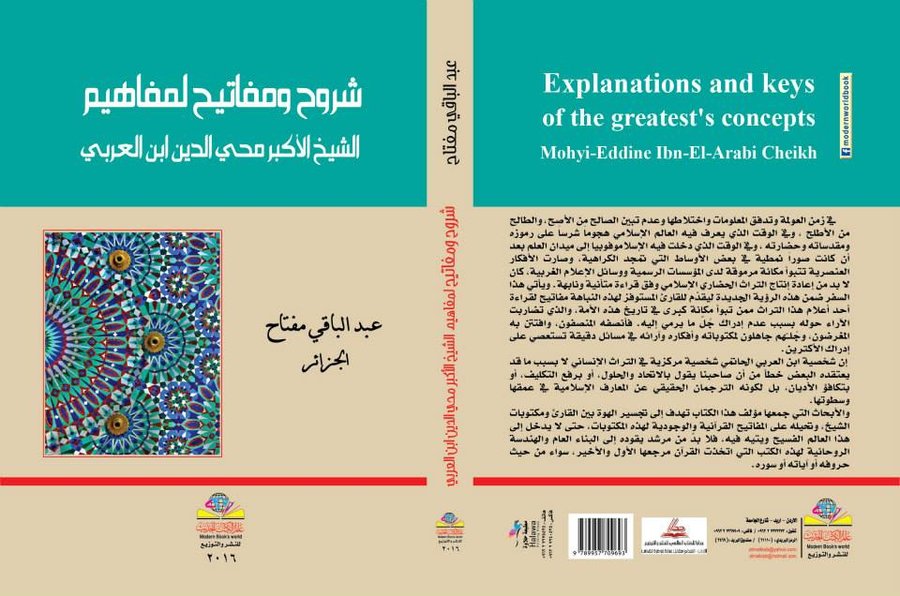 شروح ومفاتيح لمفاهيم الشيخ الأكبر محي الدين ابن العربي