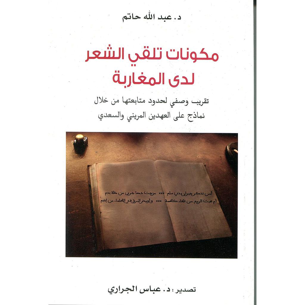 مكونات تلقي الشعر لدى المغاربة