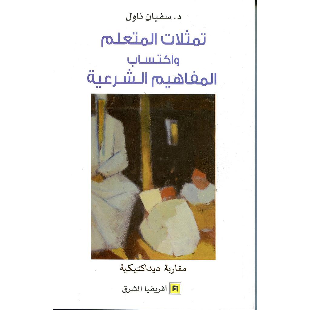 تمثلات المتعلم واكتساب المفاهيم الشرعية