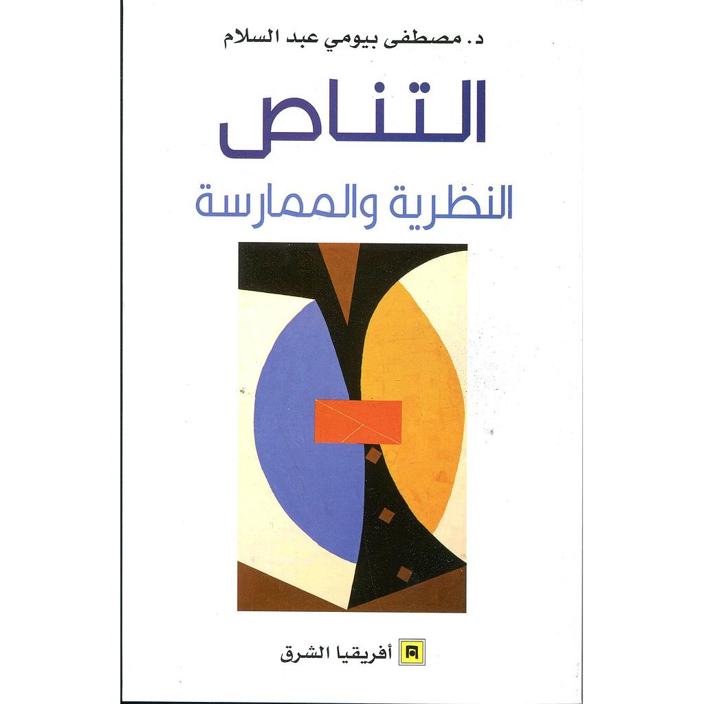 التناص النظرية والممارسة