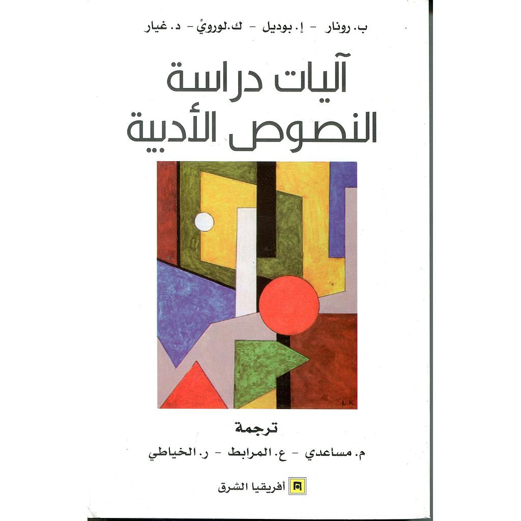 آليات دراسة النصوص الأدبية