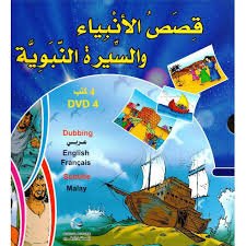 4 DVD قصص الأنبياء وسيرة سيد المرسلين 4 مجلدات عربي فرنسي إنجليزي