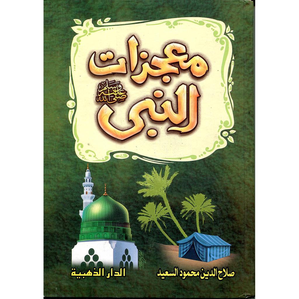 معجزات النبي صلى الله عليه وسلم