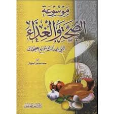 موسوعة الصحة والغذاء