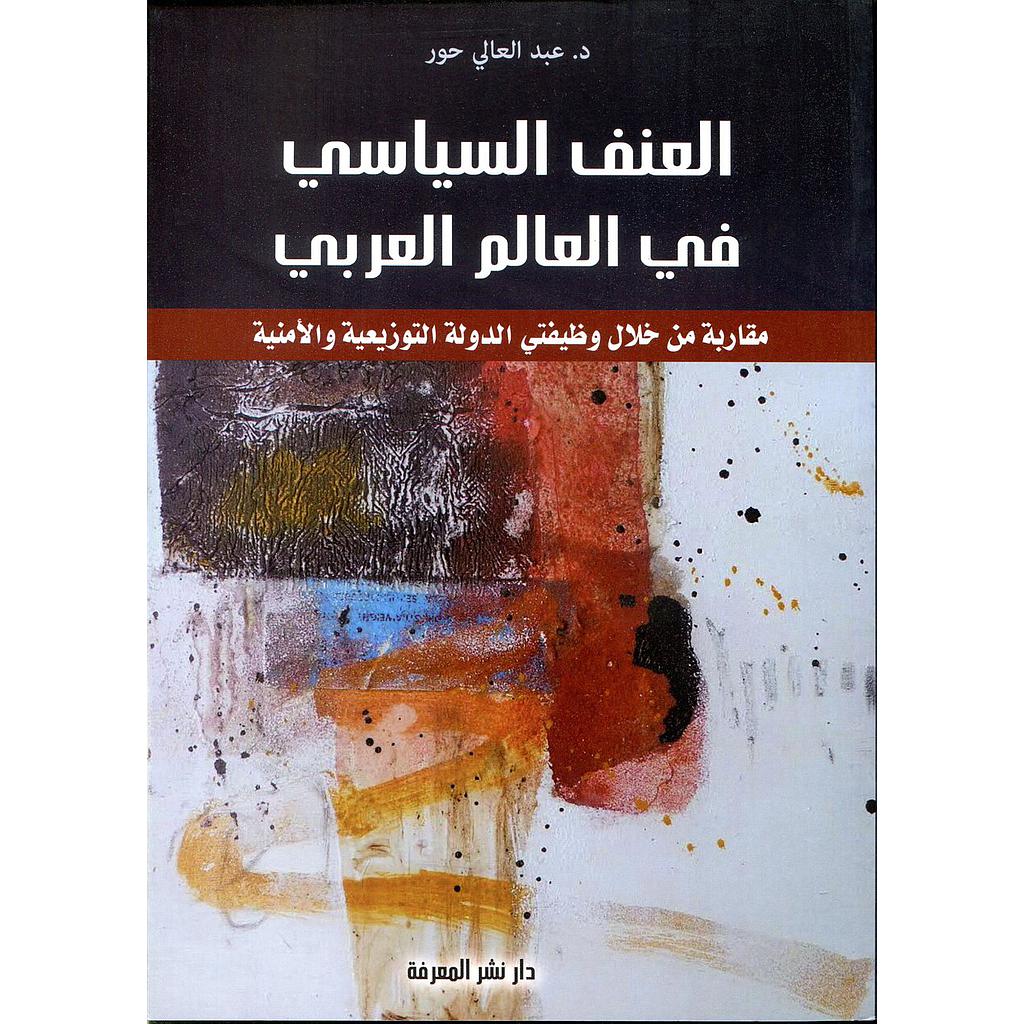 العنف السياسي في العالم العربي