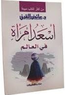 أسعد امرأة في العالم الطبعة 12