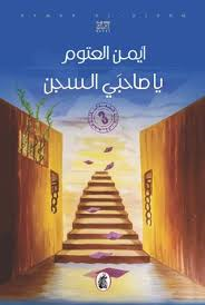 ياصاحبي السجن