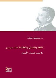 اللغة واللسان والعلامة عند سوسير