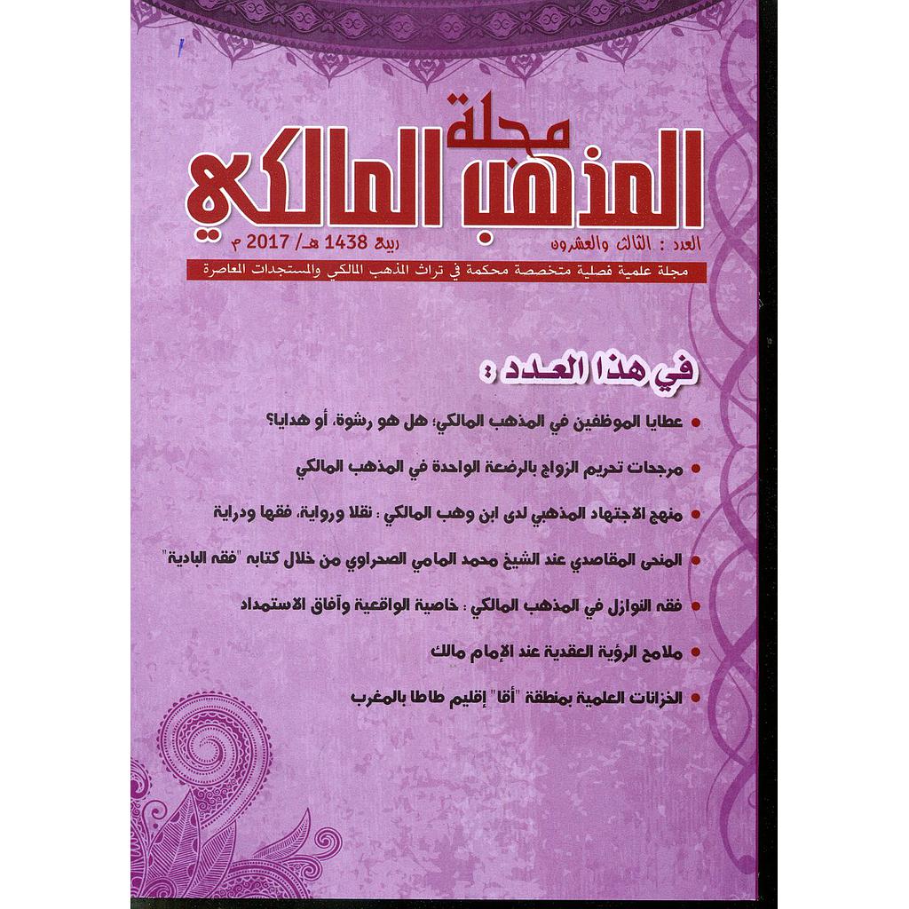 مجلة المذهب المالكي عدد 23