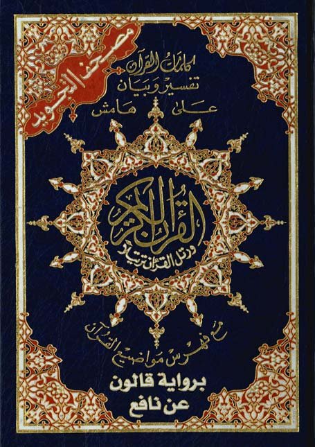 مصحف التجويد برواية قالون عن نافع ربع مجلد