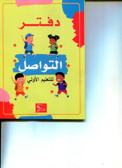 دفتر التواصل للتعليم الأولي-Cahier de liaison du préscolaire