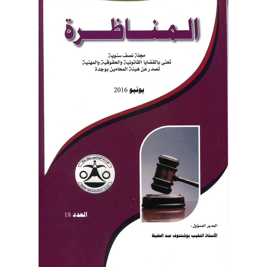 مجلة المناظرة عدد  18