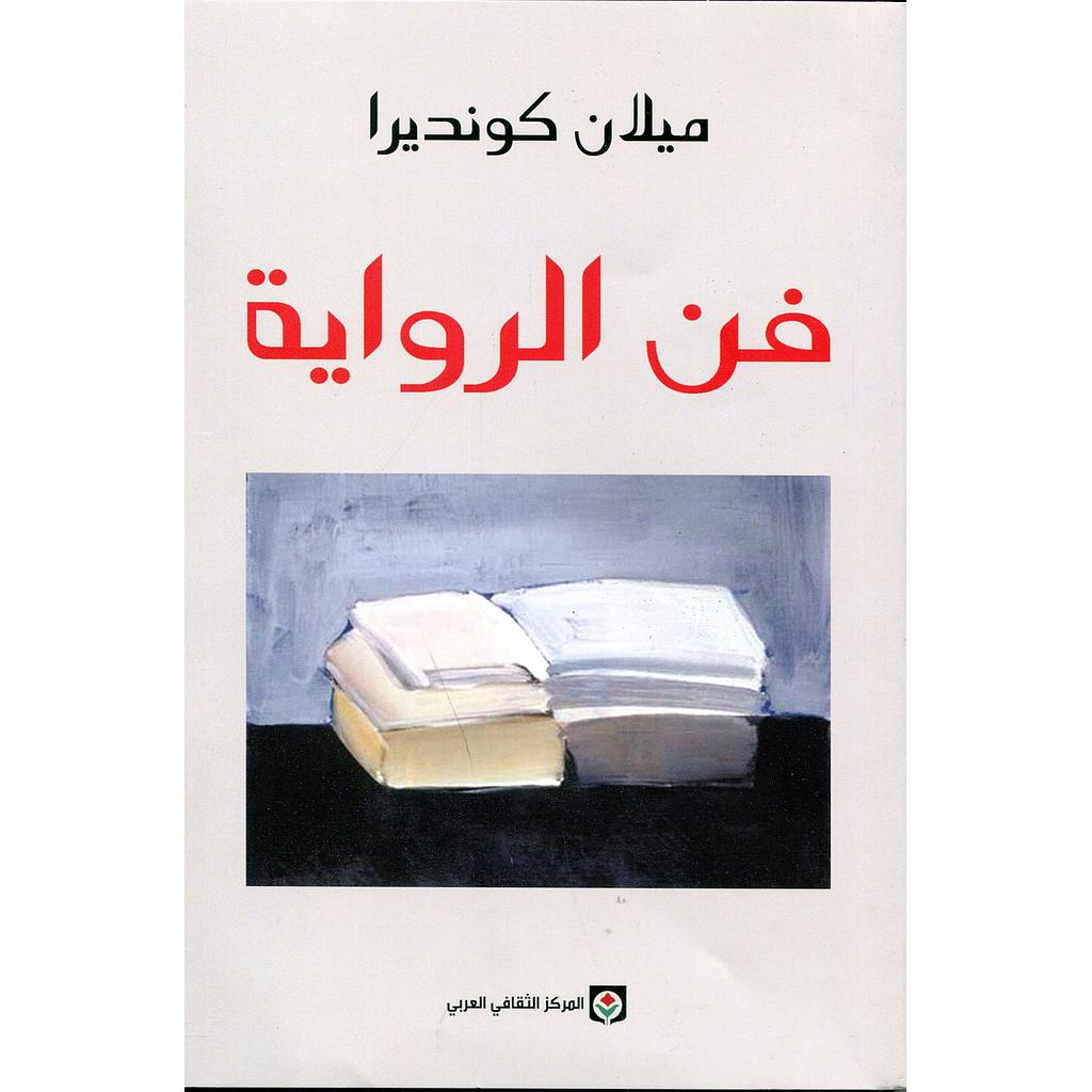 فن الرواية