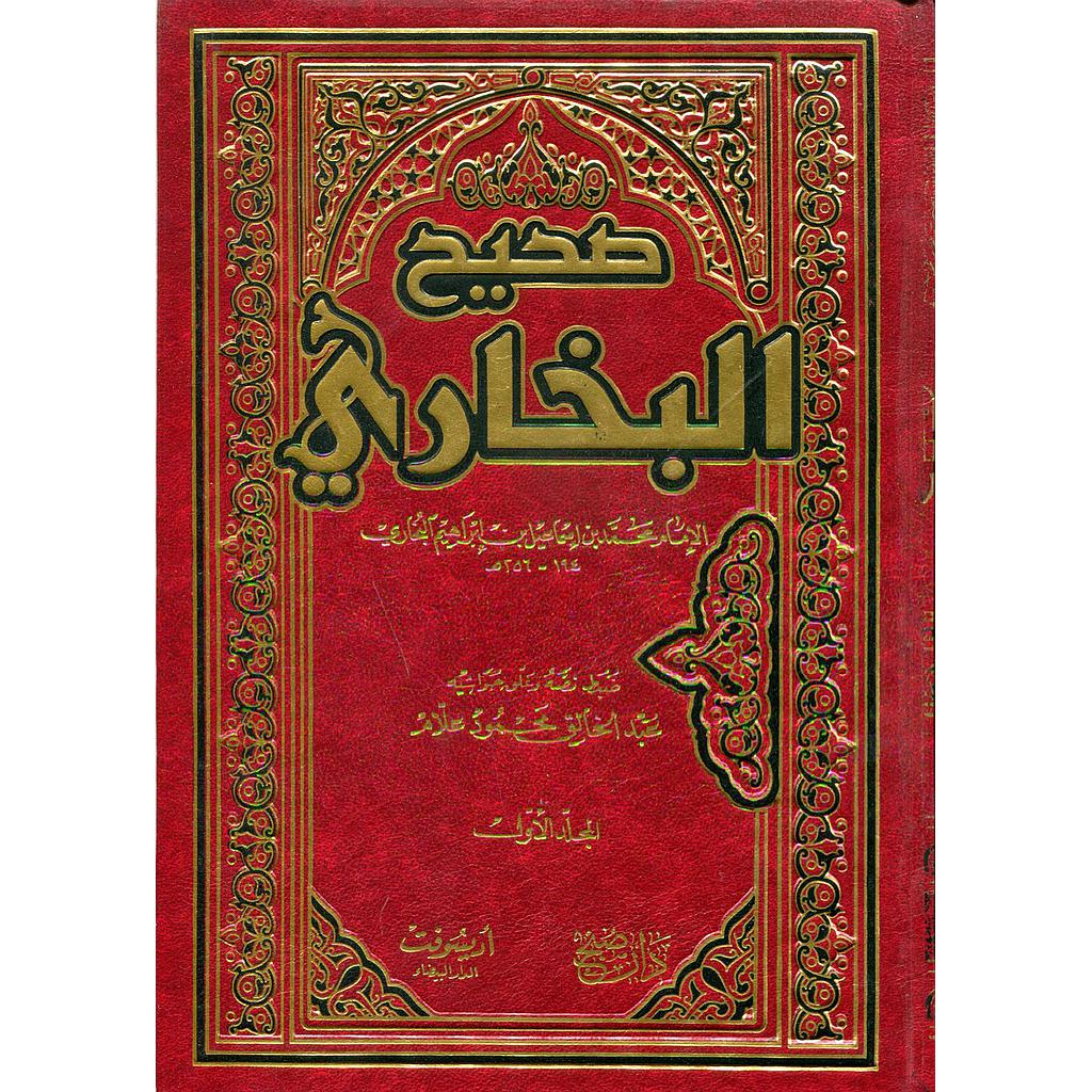 صحيح البخاري 1/4 مجلد ورق أبيض