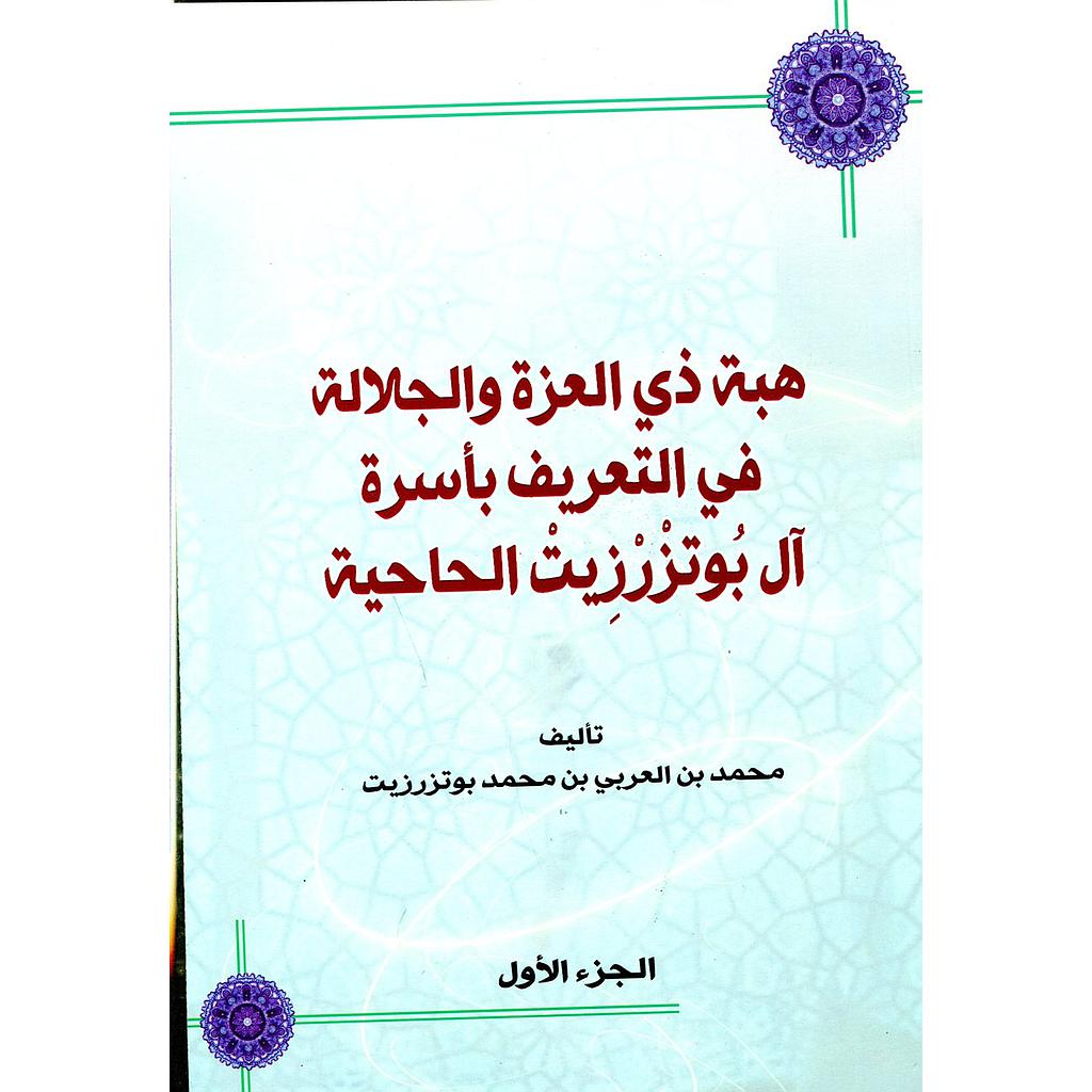 هبة ذي العزة والجلالة في التعريف بأسرة آل بوتزرزيت الحاحية ج 1