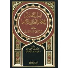 أيسر التفاسير لكلام العلي الكبير