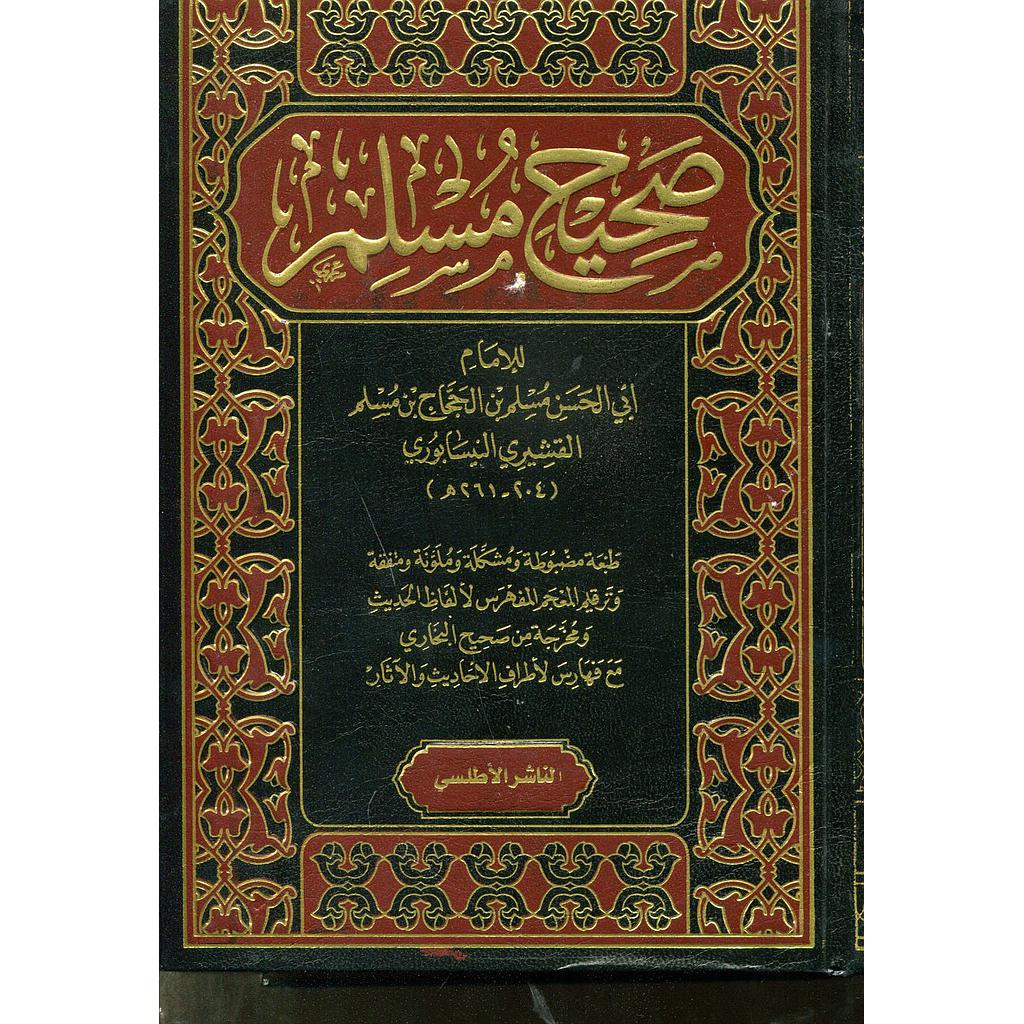 صحيح مسلم شاموا