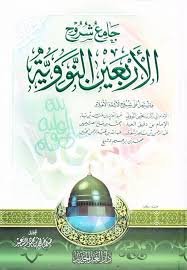 جامع شروح الأربعين النووية