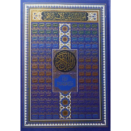 القرآن الكريم برواية ورش  أزرق جوامعي