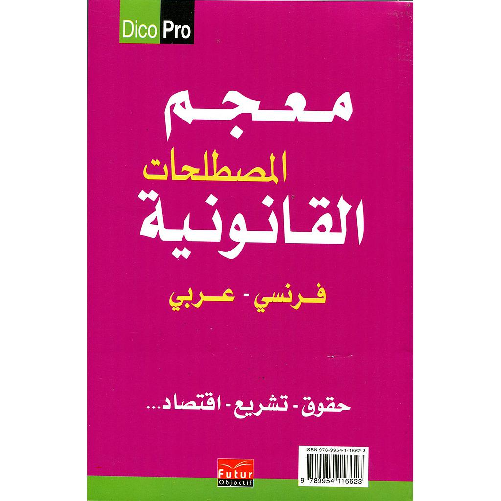 معجم المصطلحات القانونية فرنسي عربي (حقوق تشريع اقتصاد...)