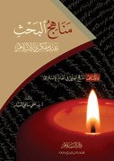مناهج البحث عند مفكري الإسلام