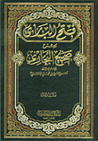 فتح الباري بشرح صحيح البخاري 1/17 شاموا