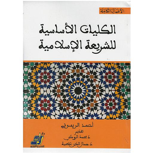 الكليات الأساسية للشريعة الإسلامية