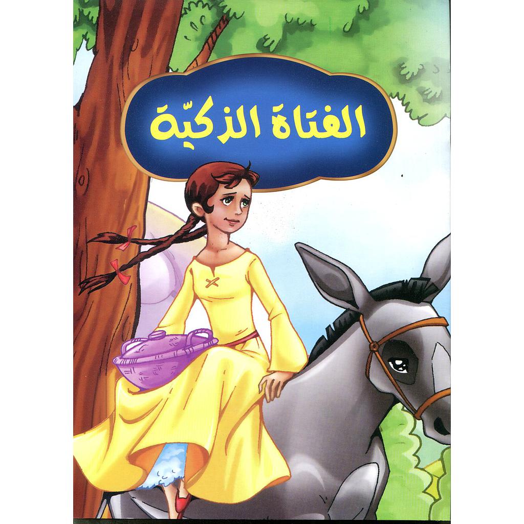 الفتاة الذكية