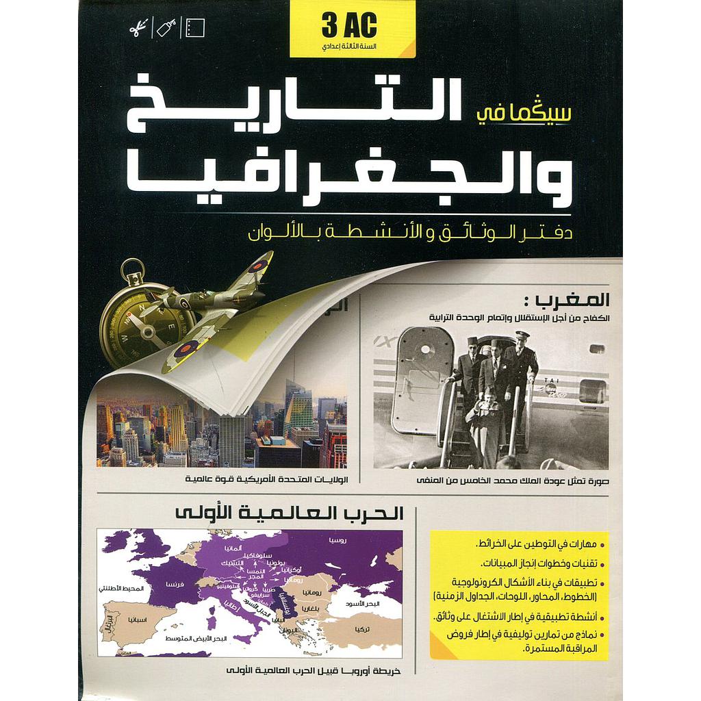 دفتر الوثائق والأنشطة سيكما في التاريخ والجغرافيا 3 إعدادي سلسلة سكولار