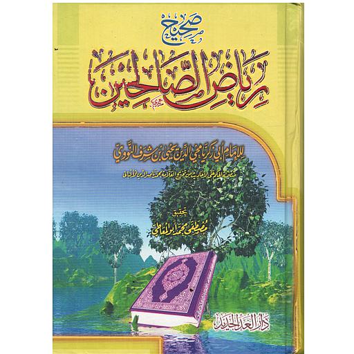 صحيح رياض الصالحين