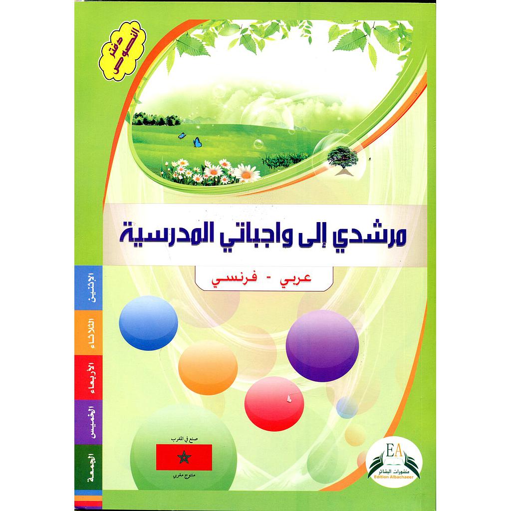 مرشدي إلى واجباتي المدرسية عربي فرنسي
