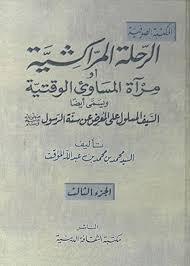 الرحلة المراكشية أو مرآة المساوئ الوقتية 1/3