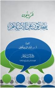 غربيون يتحدثون عن الإسلام