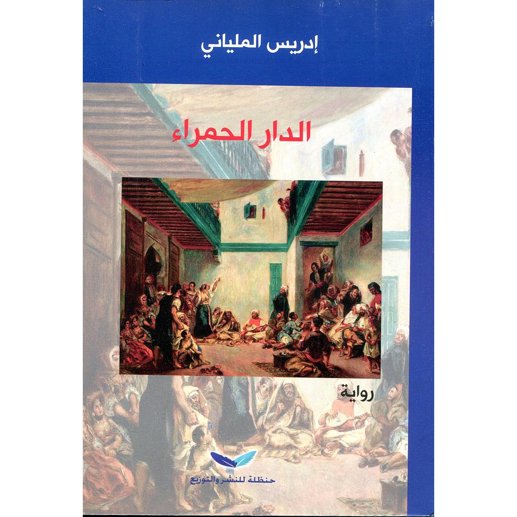 الدار الحمراء