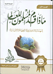 ماذا قدم المسلمون للعالم 1/2