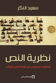 نظرية النص 