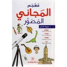 معجم المجاني المصور