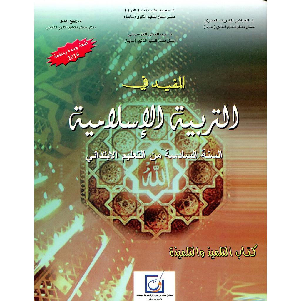 المفيد في التربية الإسلامية 6 إبتدائي تلميذ 2022