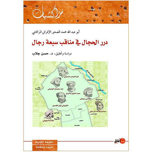 درر الحجال في مناقب سبعة رجال