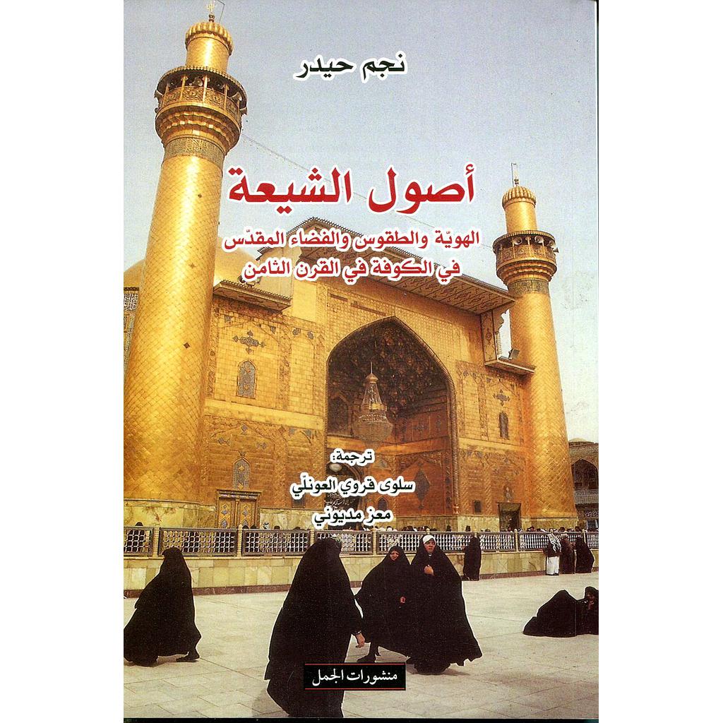 أصول الشيعة