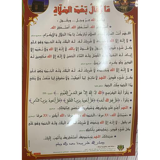 لوحة تعليمية ما يقال بعد الصلاة