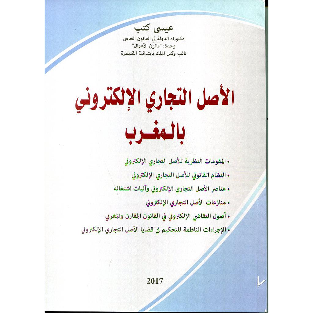 الأصل التجاري الإلكتروني بالمغرب