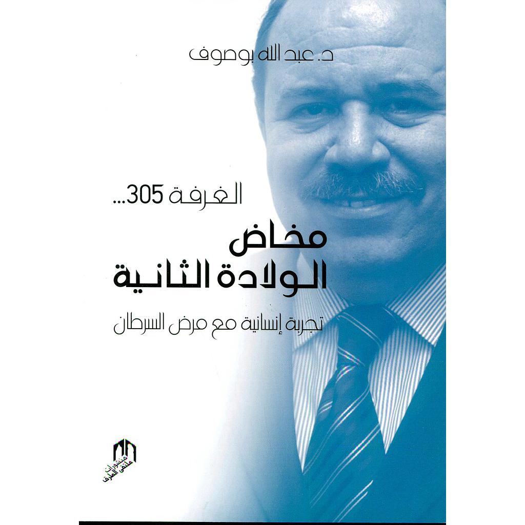 الغرفة 305 مخاض الولادة الثانية تجربة إنسانية مع مرض السرطان