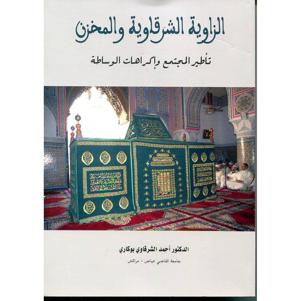 الزاوية الشرقاوية والمخزن تأطير المجتمع وإكراهات الوساطة