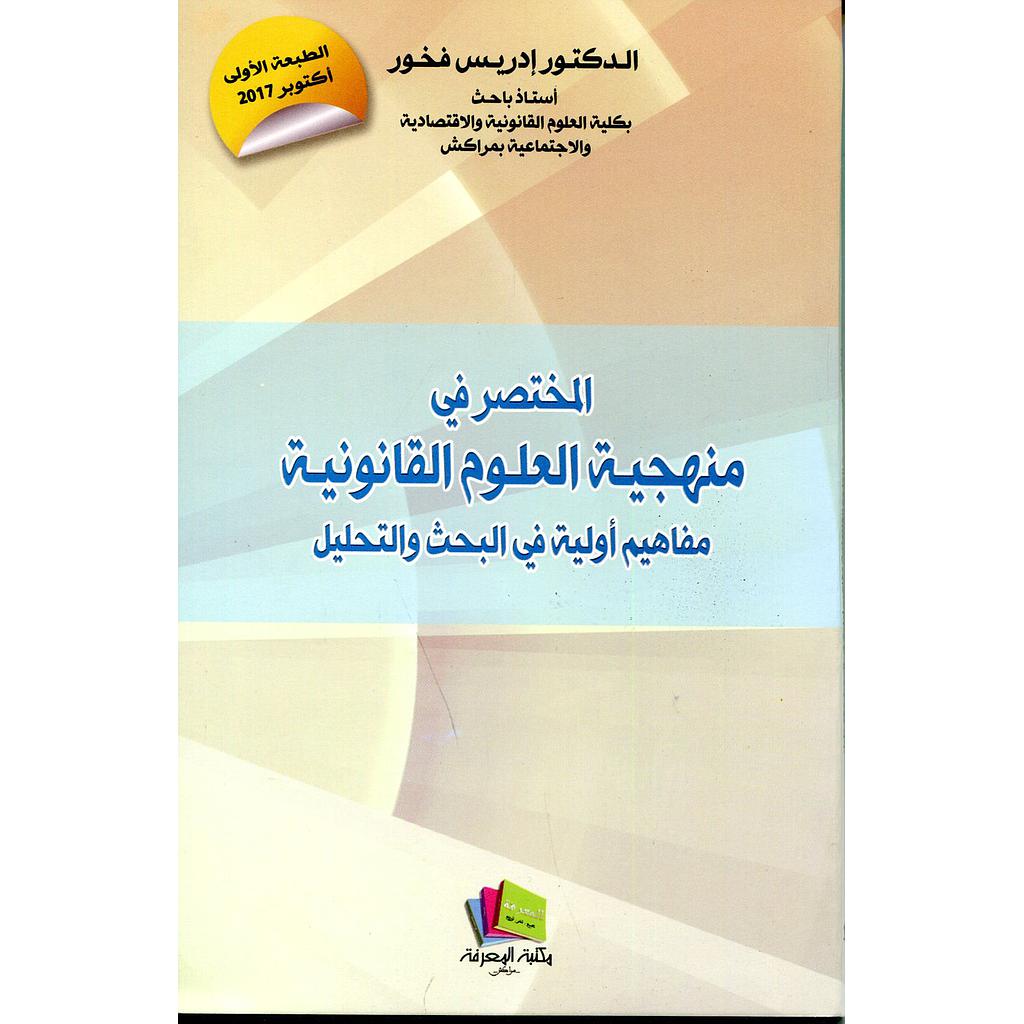 المدخل لدراسة الشريعة الإسلامية