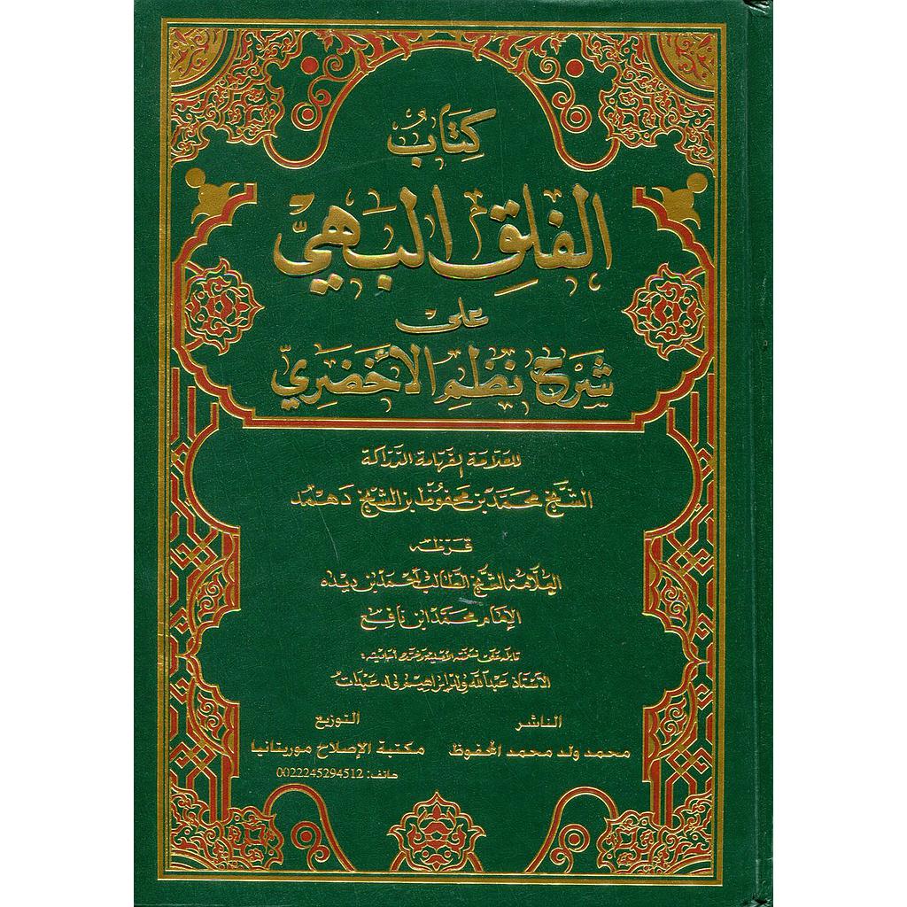كتاب الفلق البهي على شرح نظم الأخضري