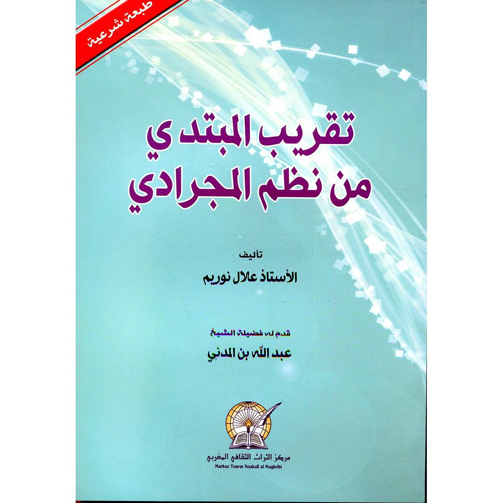 تقريب المبتدي من نظم المجرادي